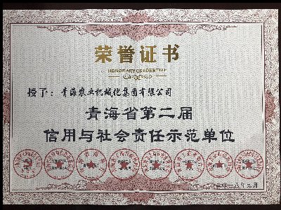 Mksport平台登录入口青海省第二届信用与社会责任示范单位